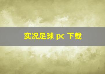 实况足球 pc 下载